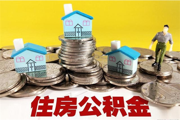 海盐离职了要多久才能取公积金（离职多久才能取住房公积金）