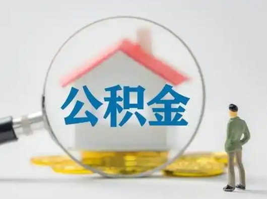 海盐离职的时候可以取公积金吗（离职能取住房公积金吗）